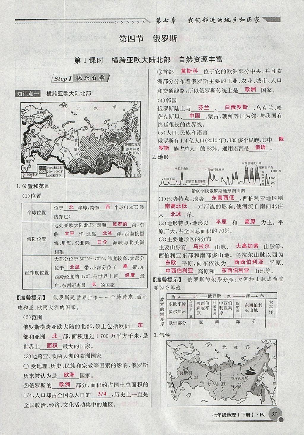 2018年導(dǎo)學(xué)與演練七年級地理下冊人教版貴陽專版 第74頁