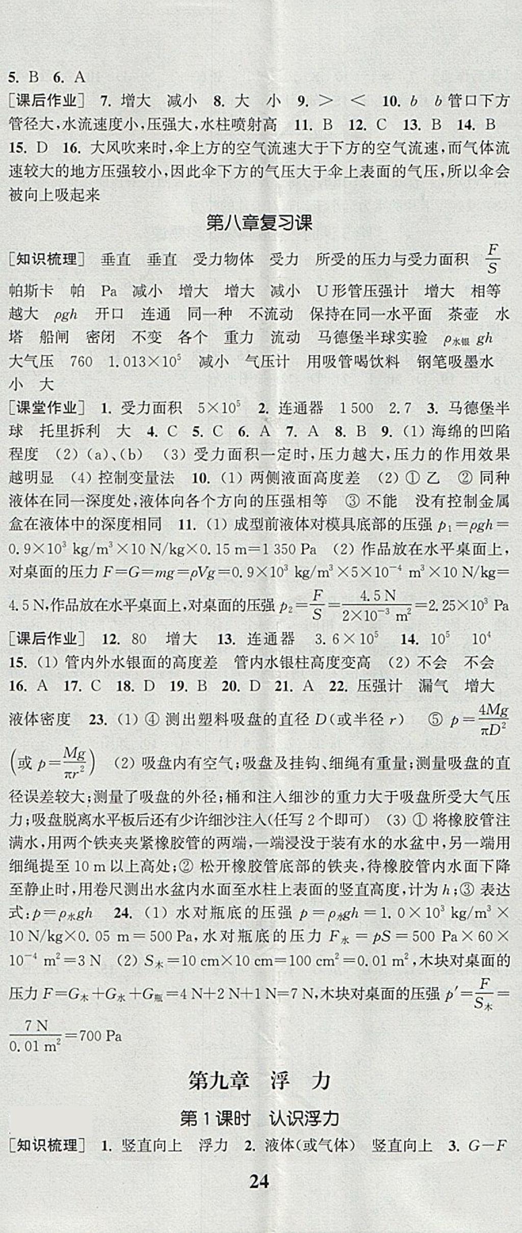 2018年通城學典課時作業(yè)本八年級物理下冊滬科版 第5頁