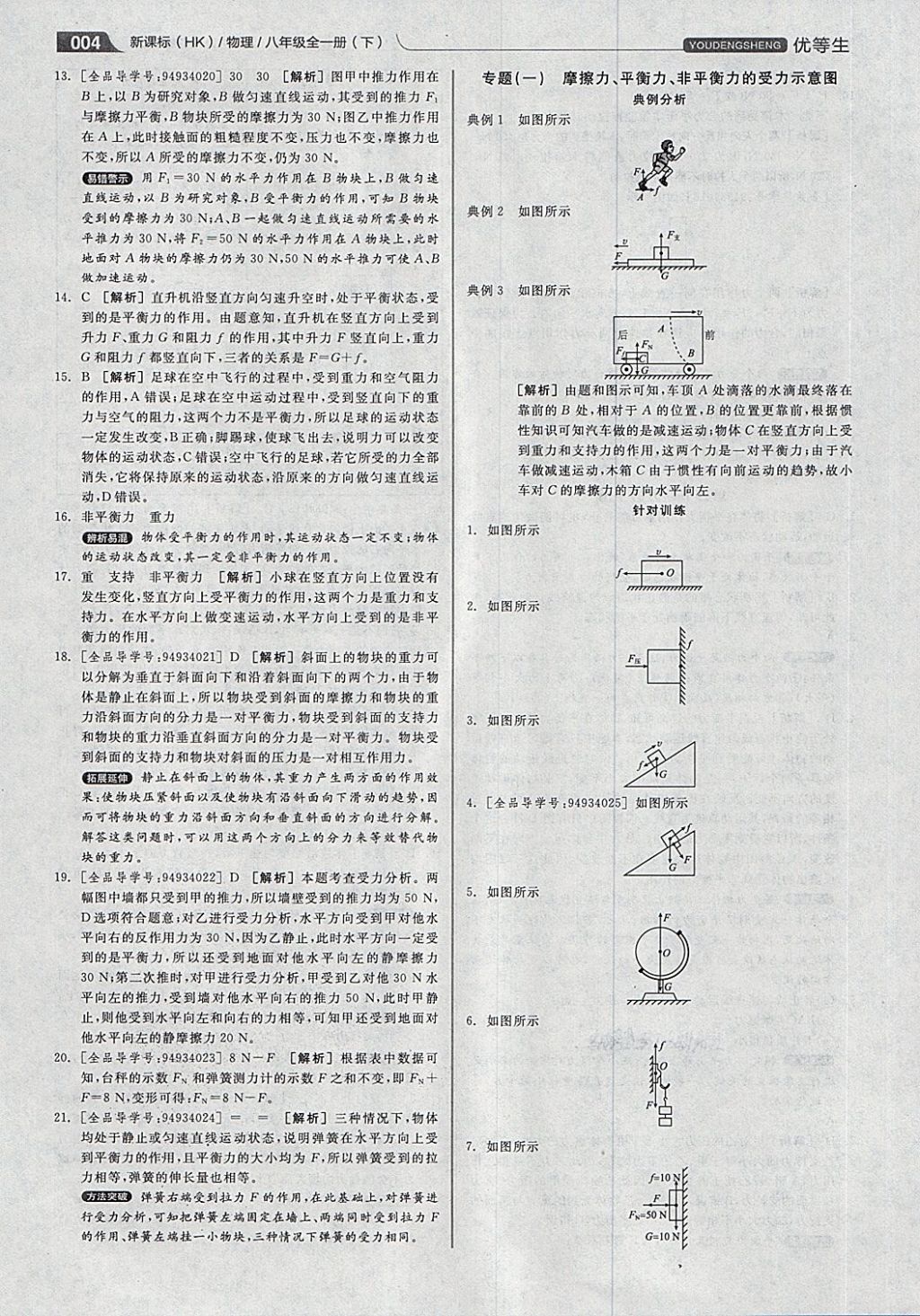 2018年全品优等生同步作业加专题训练八年级物理全一册下沪科版 第4页