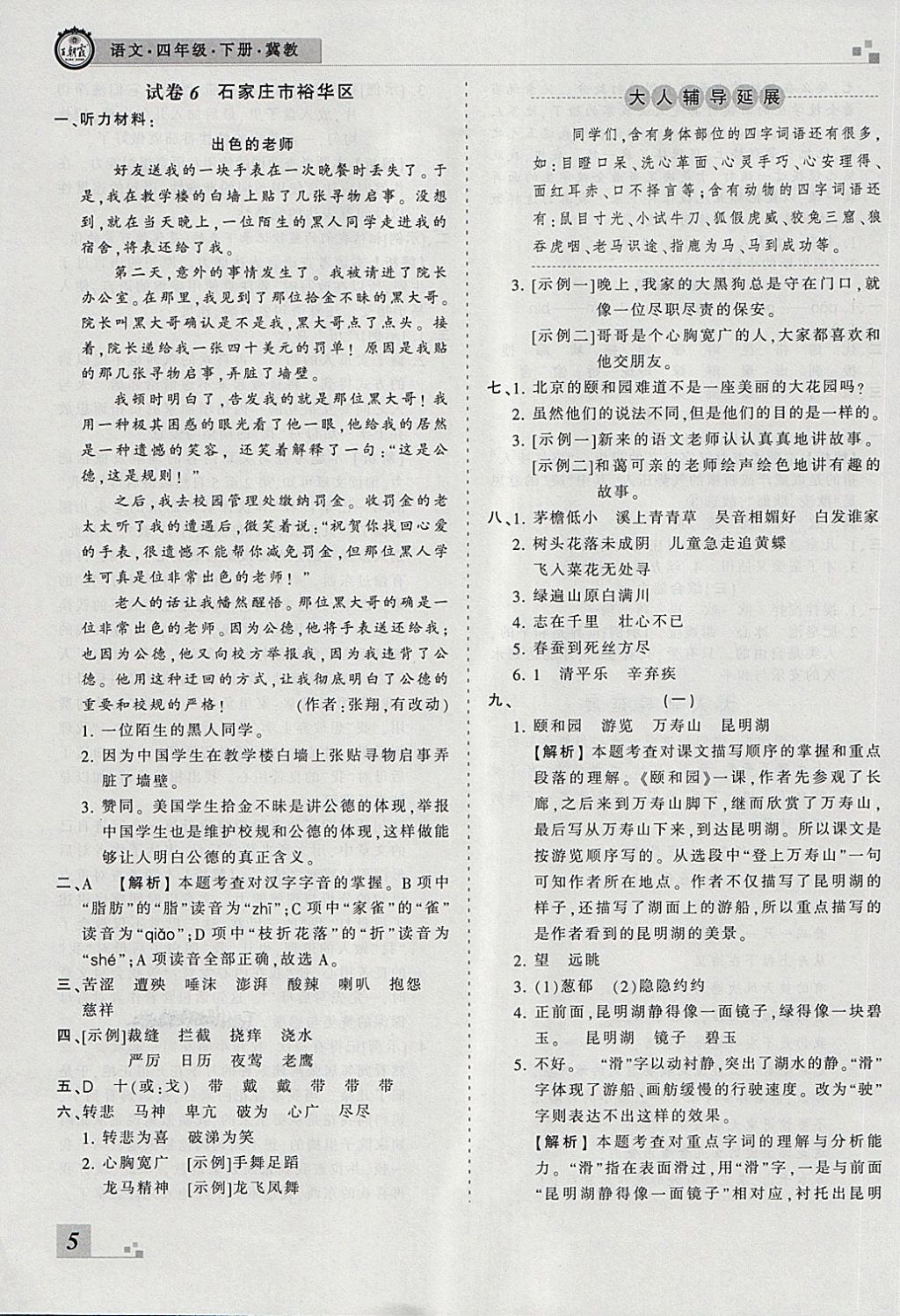 2018年王朝霞各地期末試卷精選四年級(jí)語文下冊(cè)冀教版河北專版 第5頁