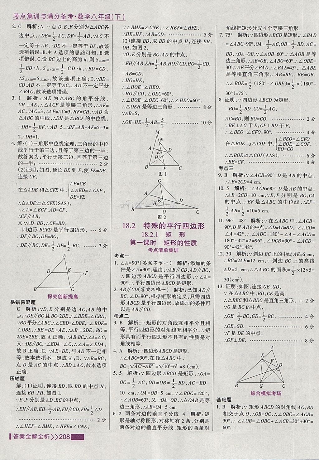 2018年考點集訓(xùn)與滿分備考八年級數(shù)學(xué)下冊 第24頁