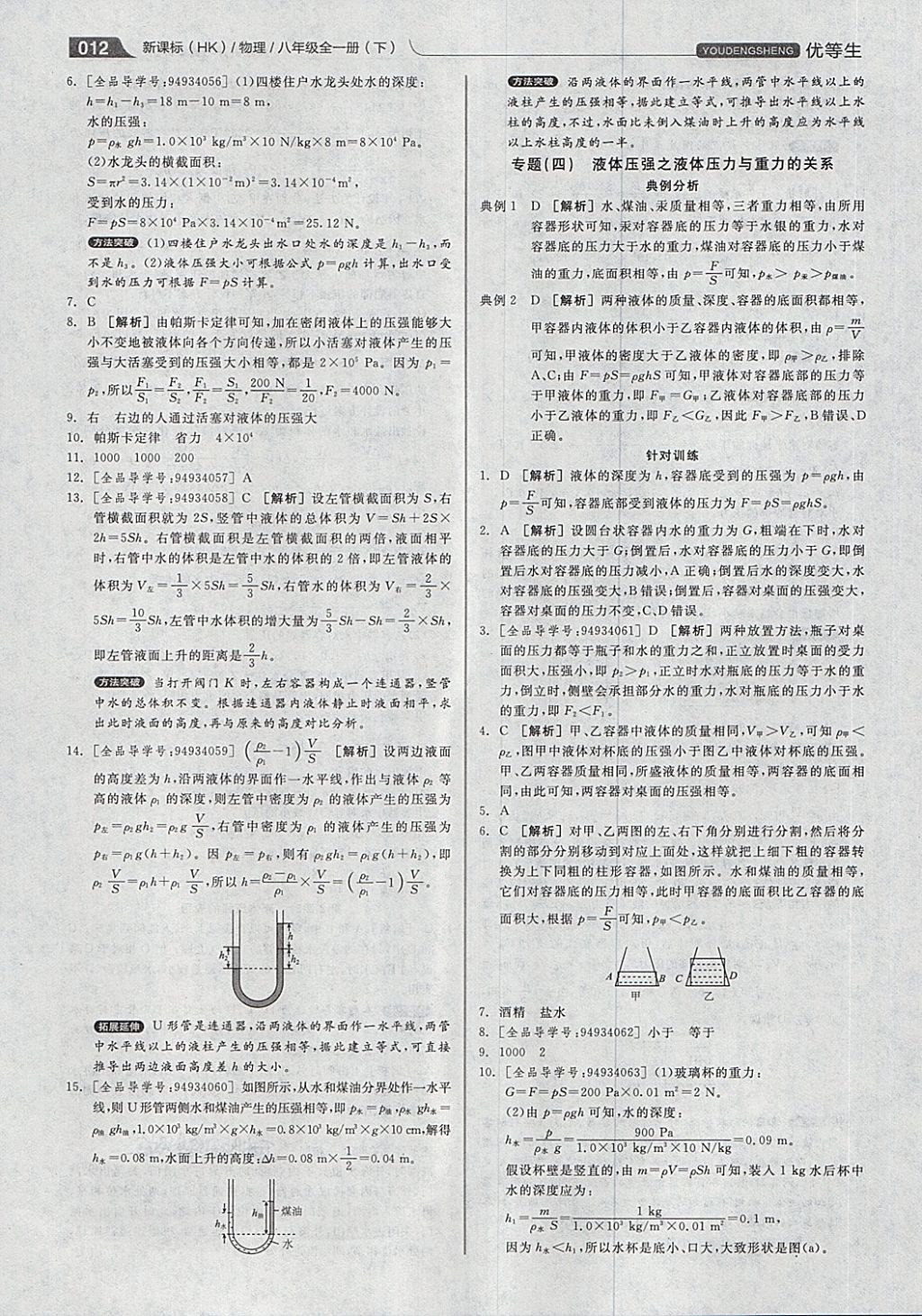 2018年全品优等生同步作业加专题训练八年级物理全一册下沪科版 第12页