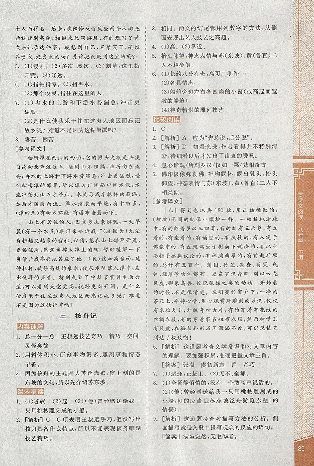 2018年全品優(yōu)等生古詩文閱讀八年級語文下冊人教版 第5頁