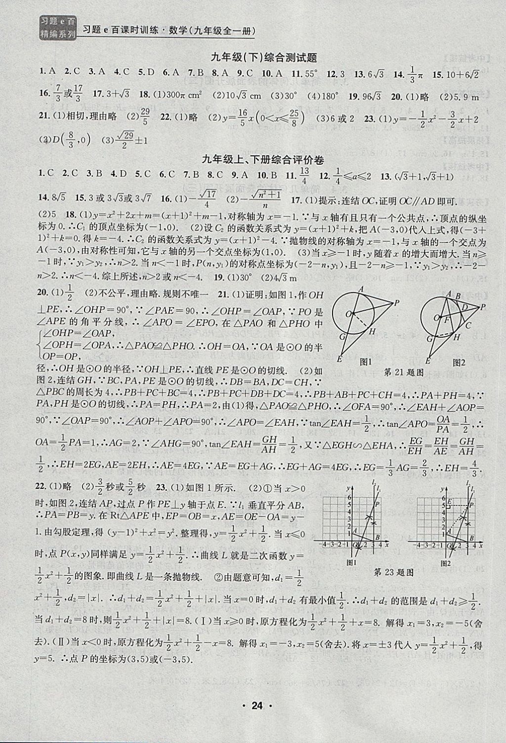 2017年習(xí)題E百課時(shí)訓(xùn)練九年級(jí)數(shù)學(xué)全一冊浙教版 第24頁