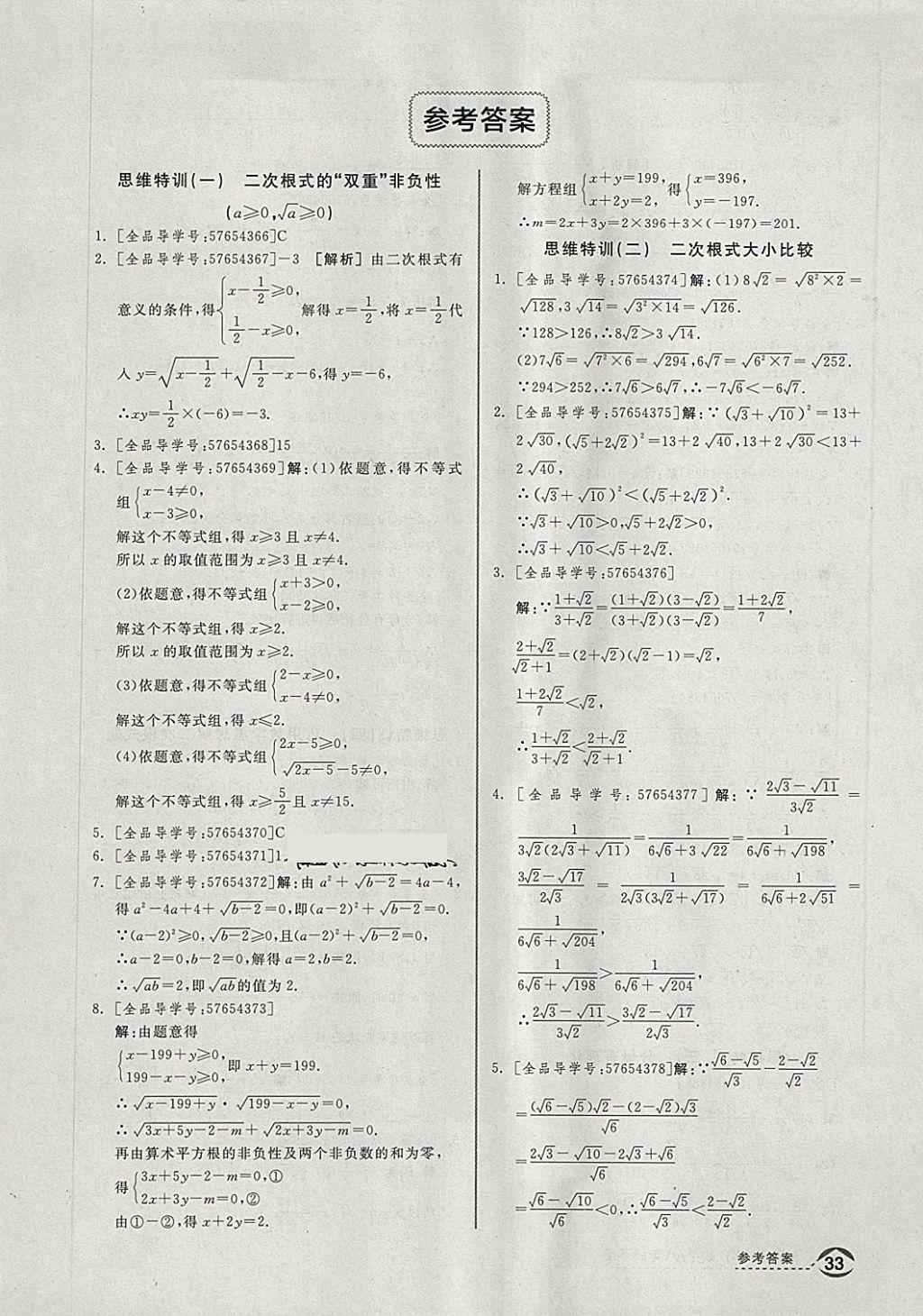 2018年全品优等生同步作业加思维特训八年级数学下册沪科版 第25页