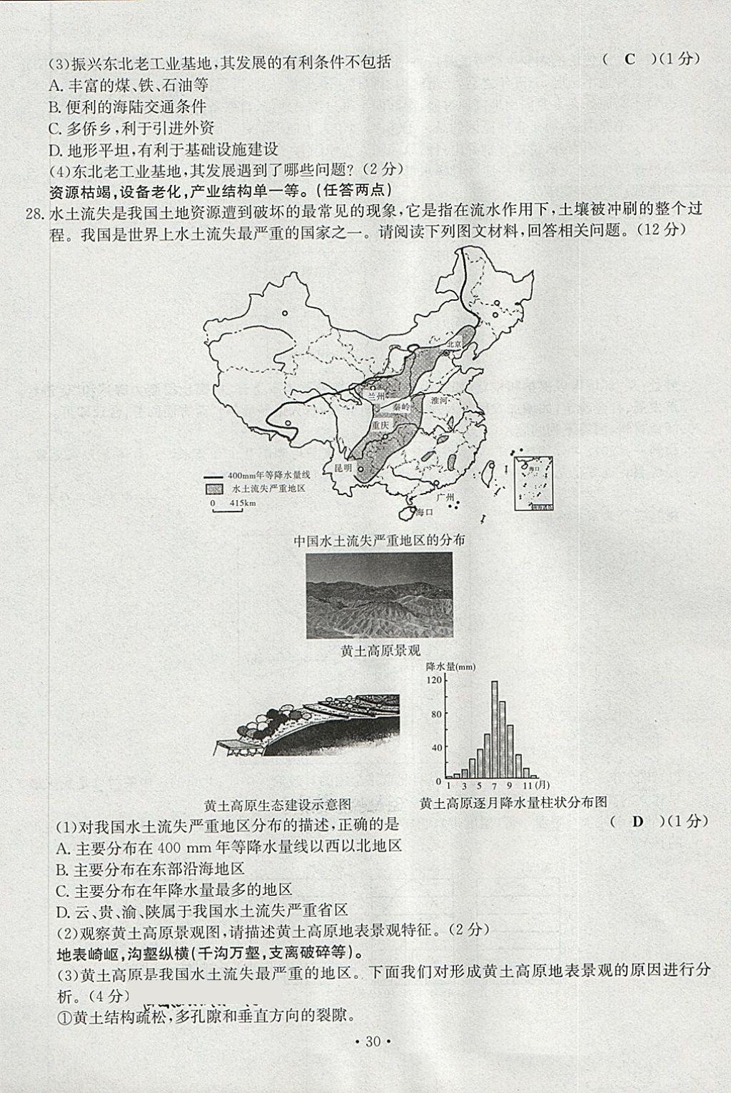 2018年導(dǎo)學(xué)與演練八年級(jí)地理下冊(cè)人教版貴陽(yáng)專版 第30頁(yè)