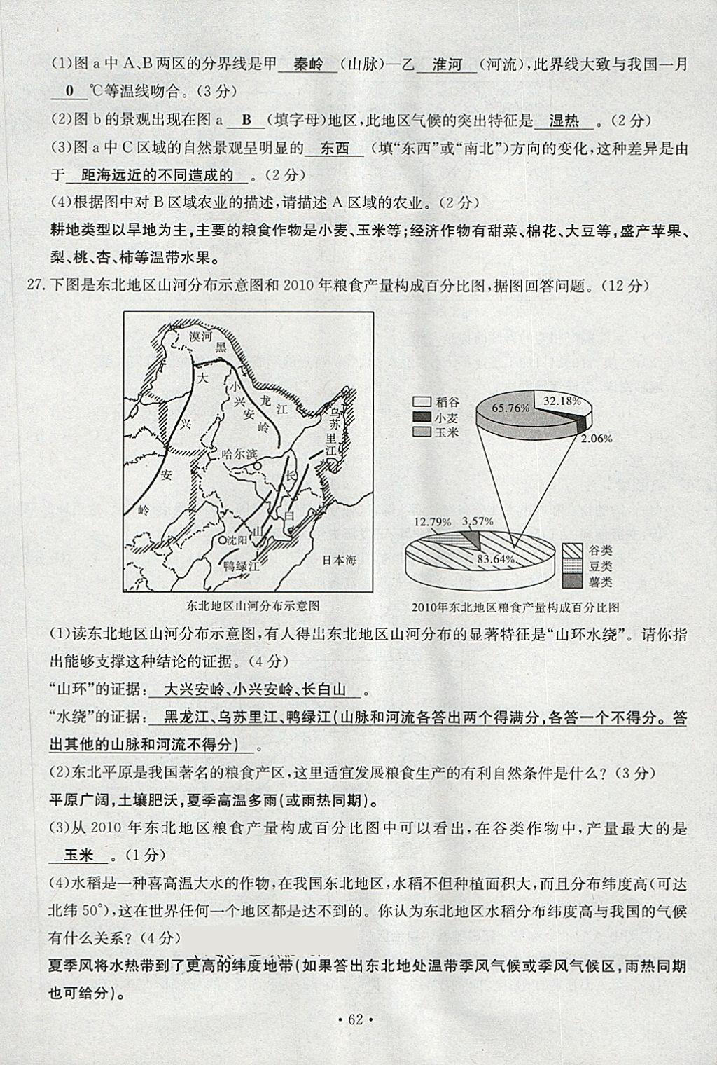 2018年導(dǎo)學(xué)與演練八年級(jí)地理下冊(cè)人教版貴陽(yáng)專版 第62頁(yè)