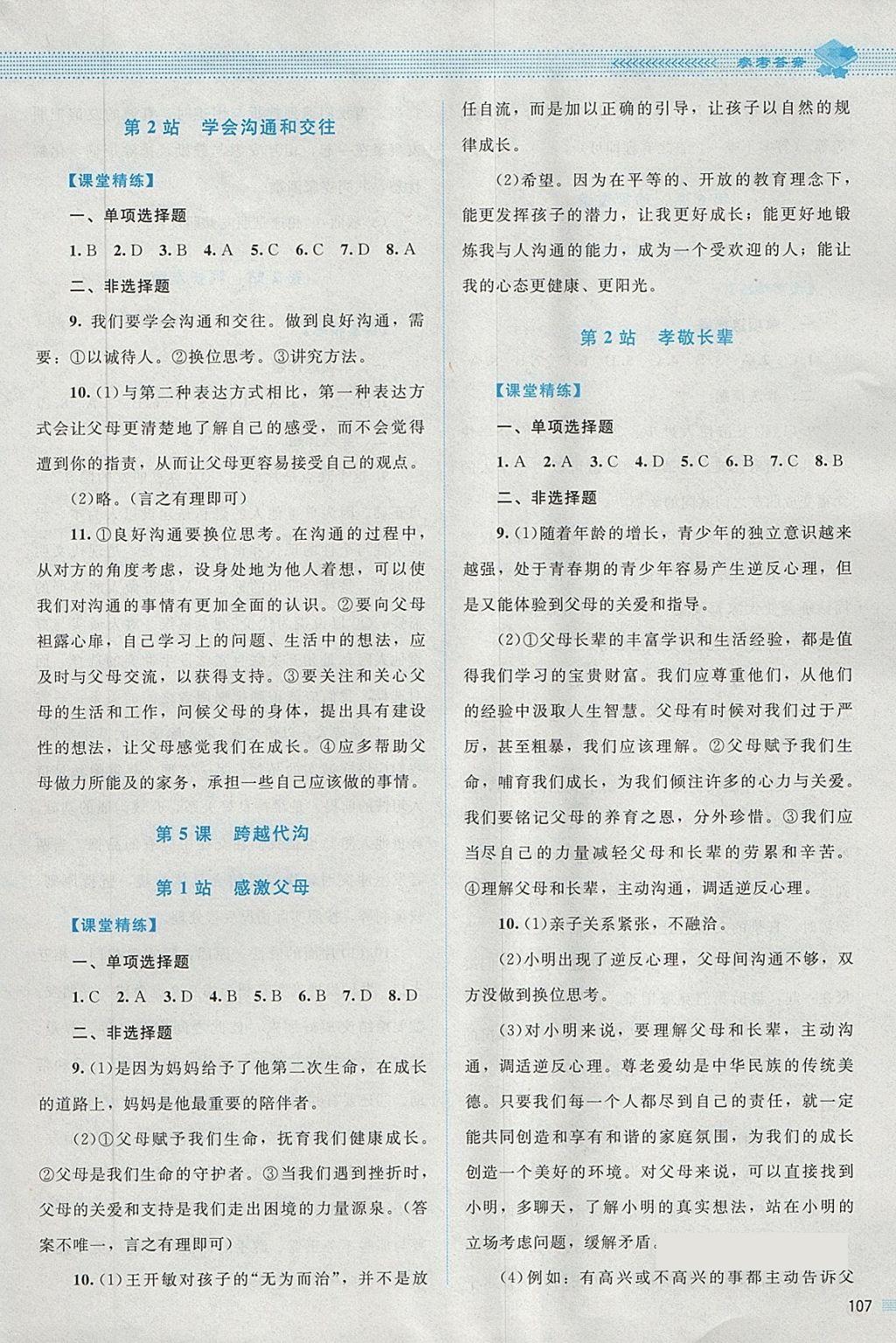 2018年課堂精練七年級(jí)道德與法治下冊(cè)北師大版 第6頁(yè)