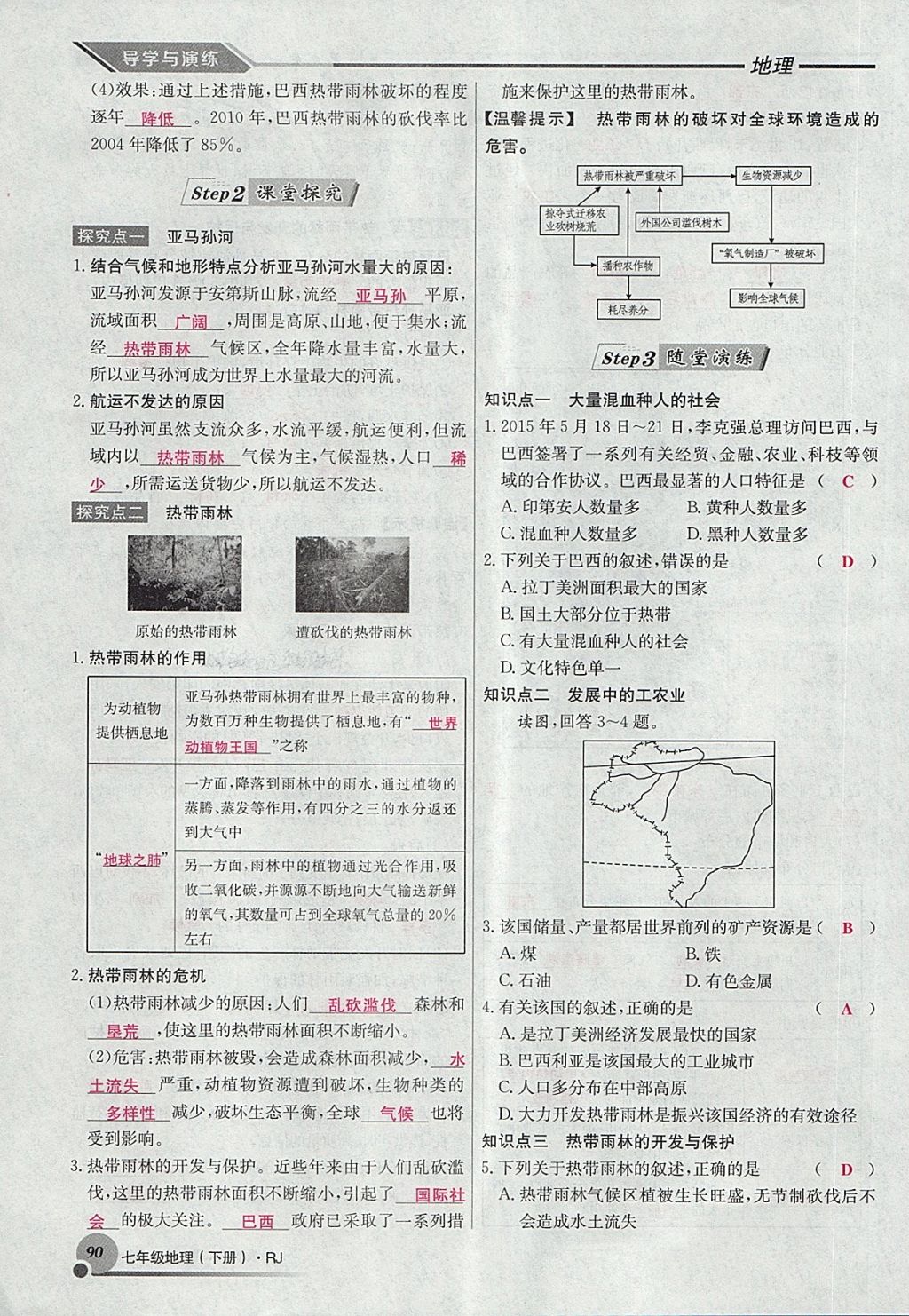 2018年導(dǎo)學(xué)與演練七年級地理下冊人教版貴陽專版 第94頁