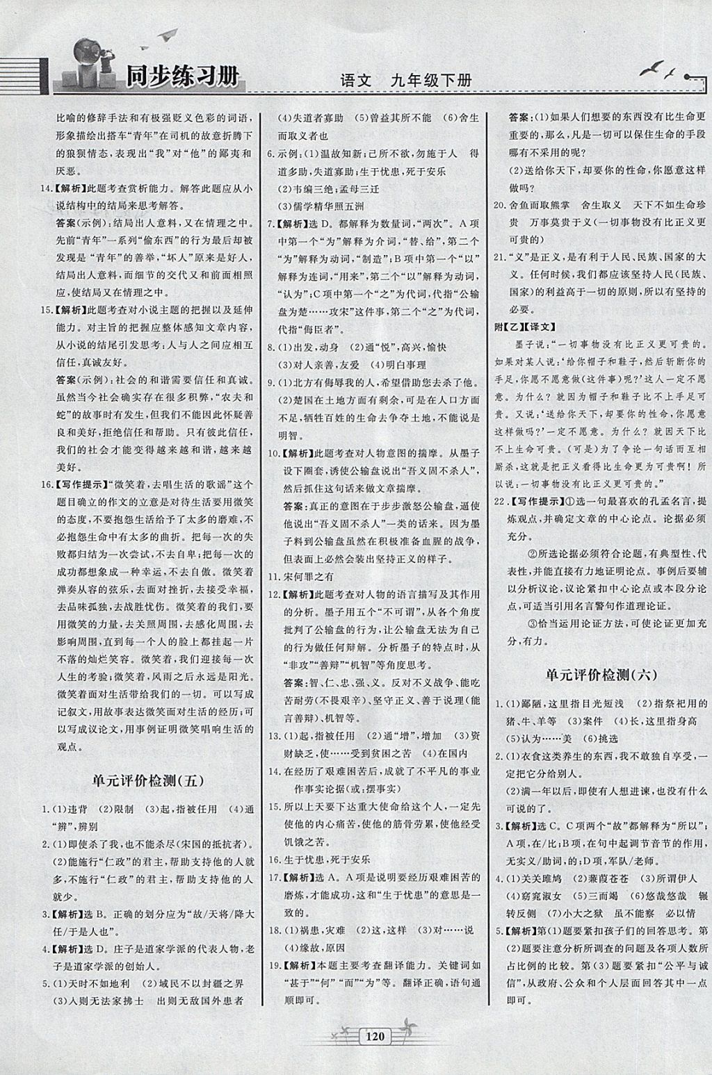 2018年同步練習(xí)冊九年級語文下冊人教版人民教育出版社 第18頁