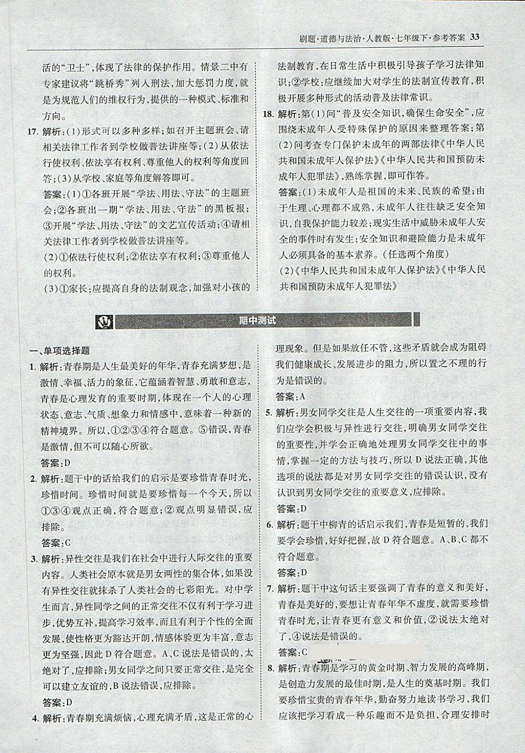 2018年北大綠卡刷題七年級道德與法治下冊人教版 第32頁