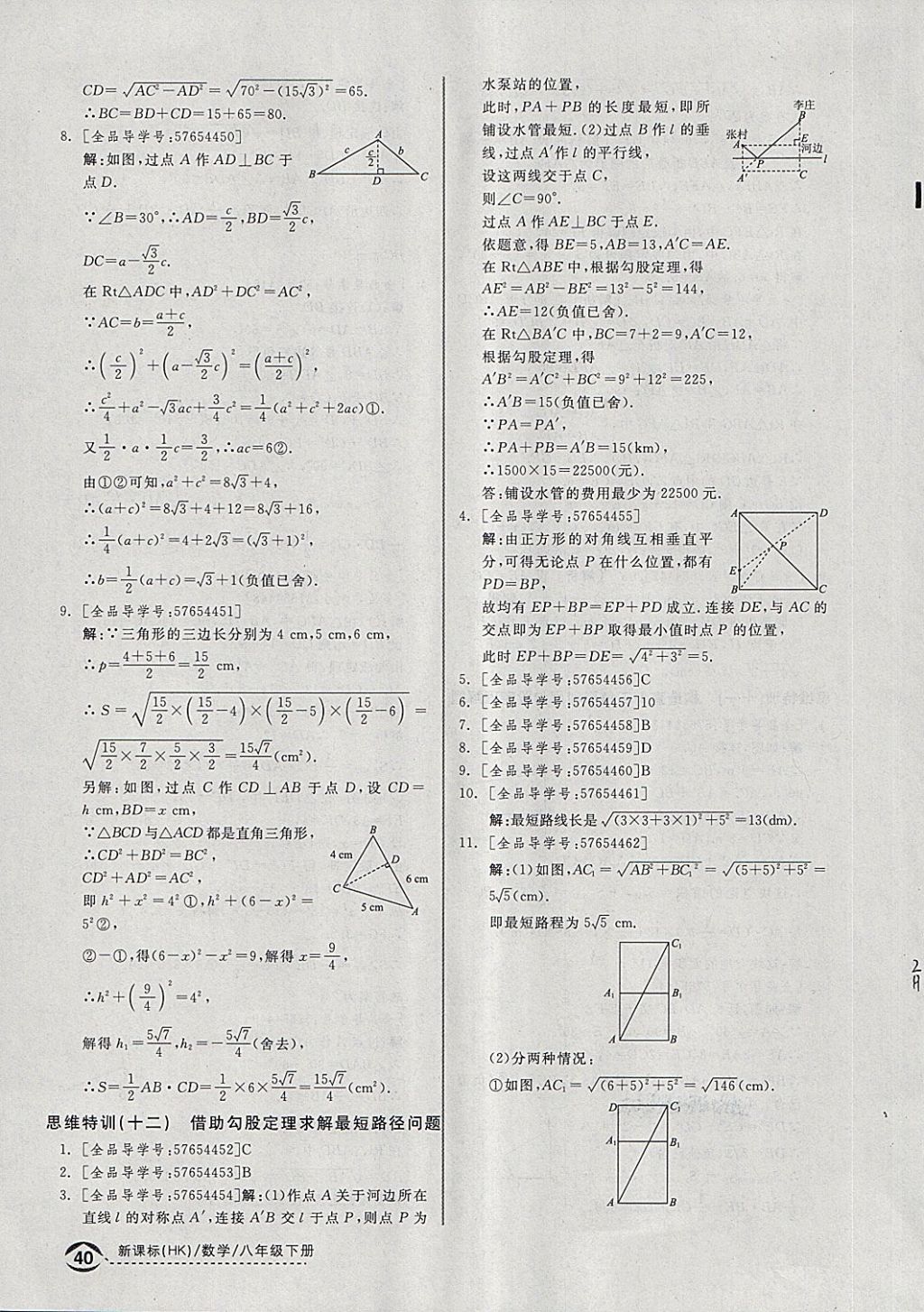 2018年全品優(yōu)等生同步作業(yè)加思維特訓(xùn)八年級(jí)數(shù)學(xué)下冊(cè)滬科版 第32頁(yè)