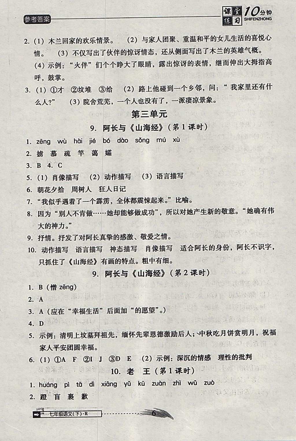 2018年翻轉(zhuǎn)課堂課堂10分鐘七年級(jí)語(yǔ)文下冊(cè)人教版 第6頁(yè)