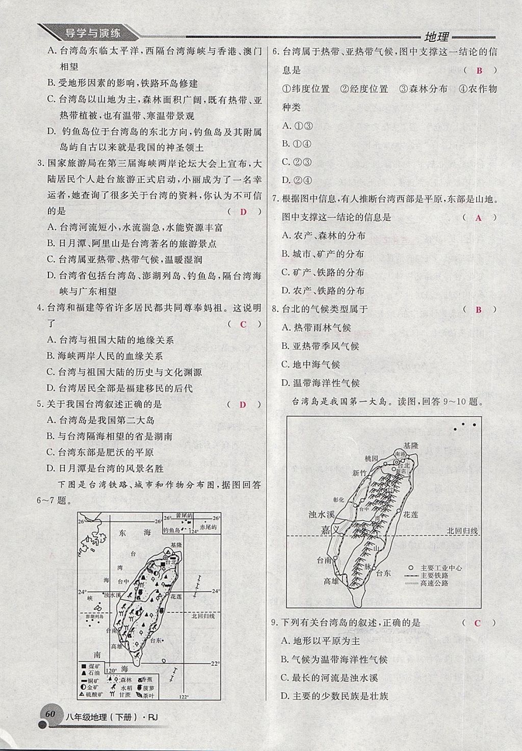 2018年導(dǎo)學(xué)與演練八年級地理下冊人教版貴陽專版 第82頁