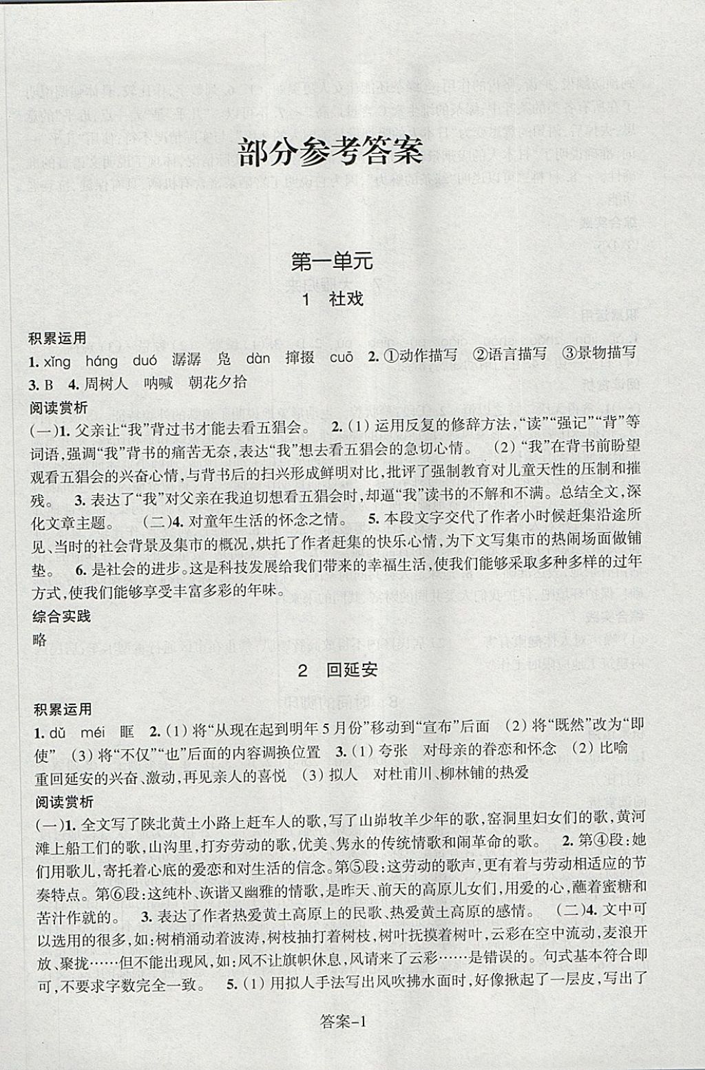 2018年每课一练八年级语文下册人教版浙江少年儿童出版社 第1页