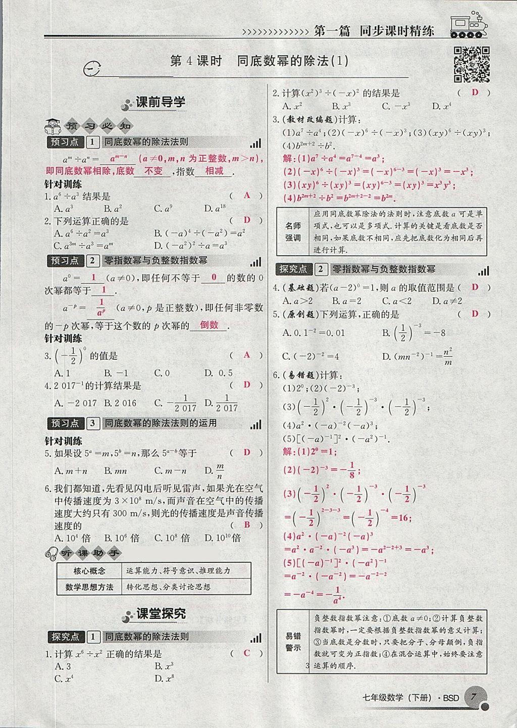 2018年導學與演練七年級數(shù)學下冊北師大版貴陽專版 第27頁