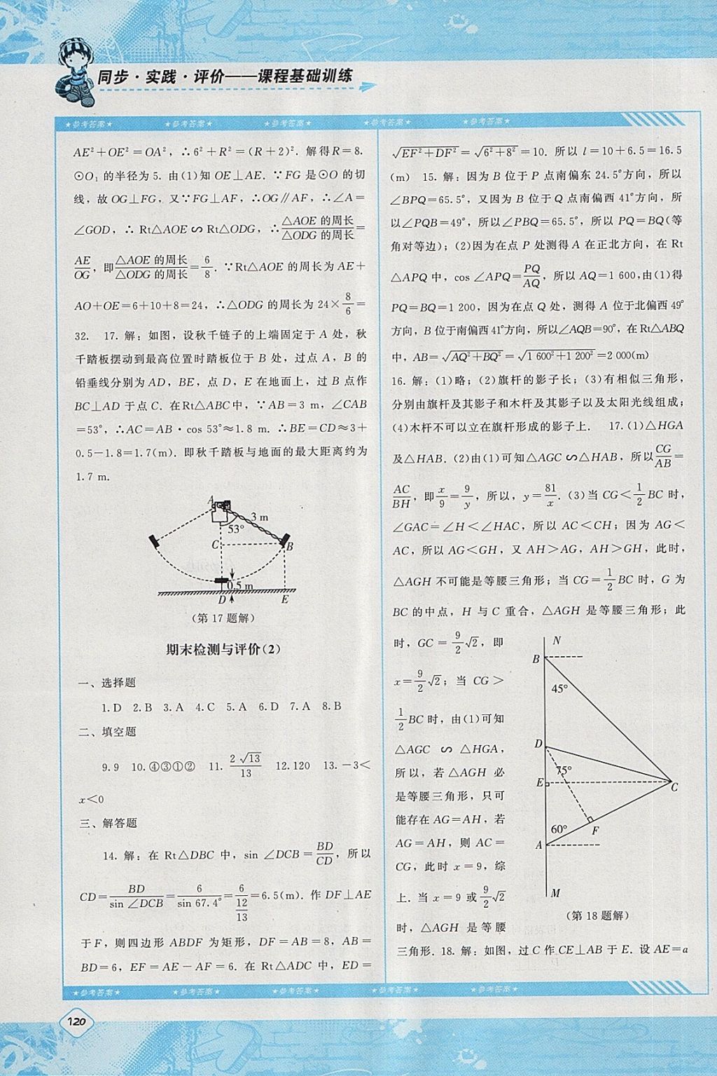 2018年課程基礎(chǔ)訓(xùn)練九年級數(shù)學(xué)下冊人教版湖南少年兒童出版社 第17頁