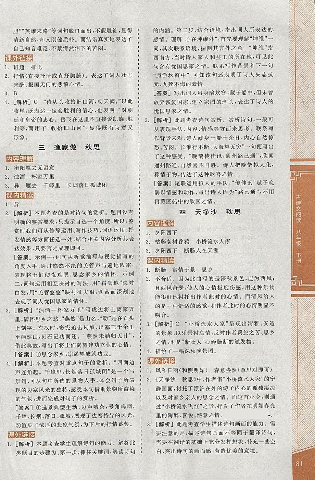 2018年全品優(yōu)等生古詩文閱讀八年級語文下冊蘇教版 第11頁