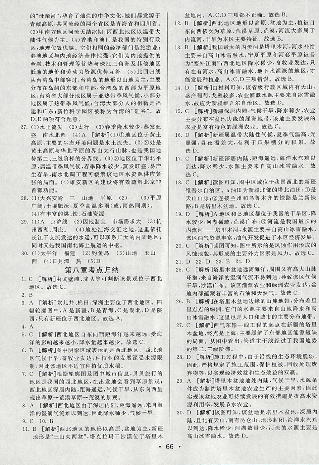 2018年期末考向標(biāo)海淀新編跟蹤突破測(cè)試卷七年級(jí)地理下冊(cè)魯教版 第6頁(yè)