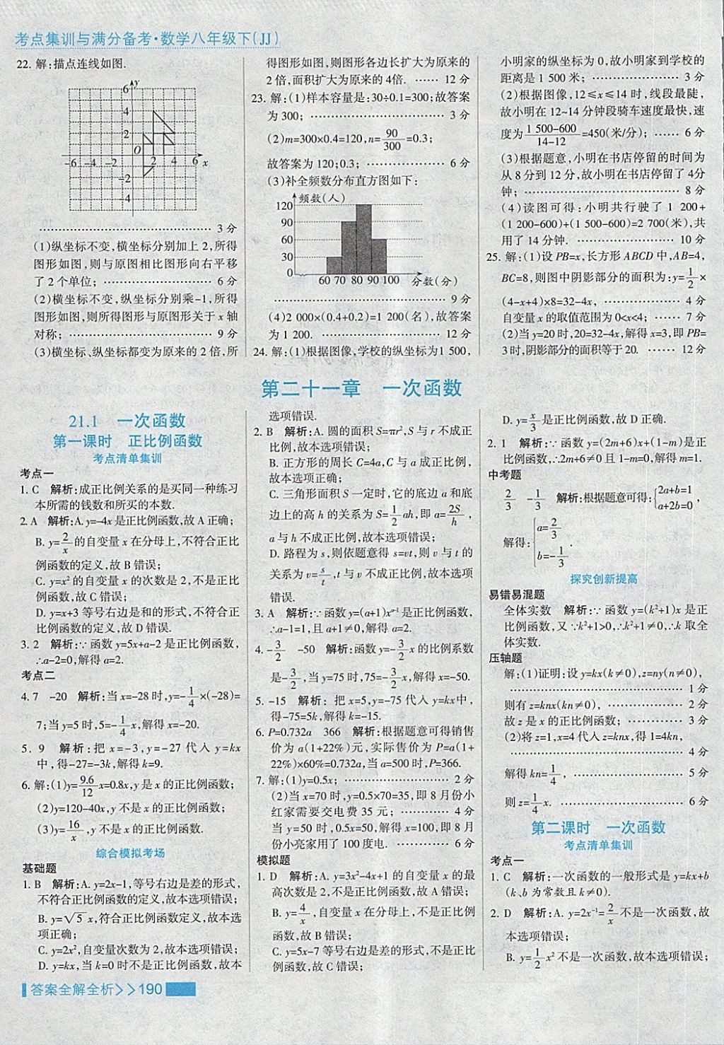 2018年考點集訓與滿分備考八年級數(shù)學下冊冀教版 第22頁