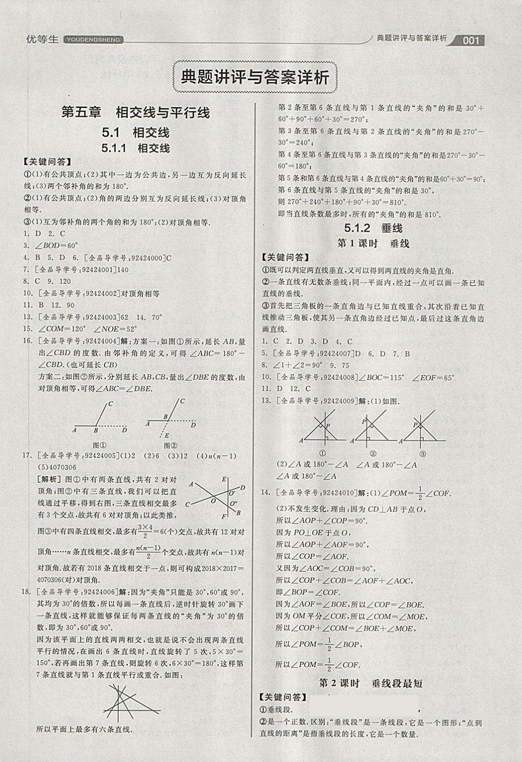 2018年全品優(yōu)等生同步作業(yè)加思維特訓(xùn)七年級(jí)數(shù)學(xué)下冊(cè)人教版 第1頁(yè)