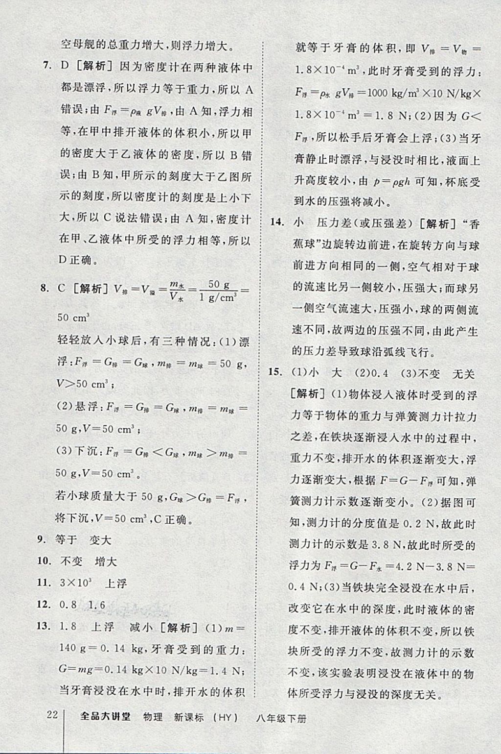 2018年全品大講堂初中物理八年級下冊滬粵版 第22頁