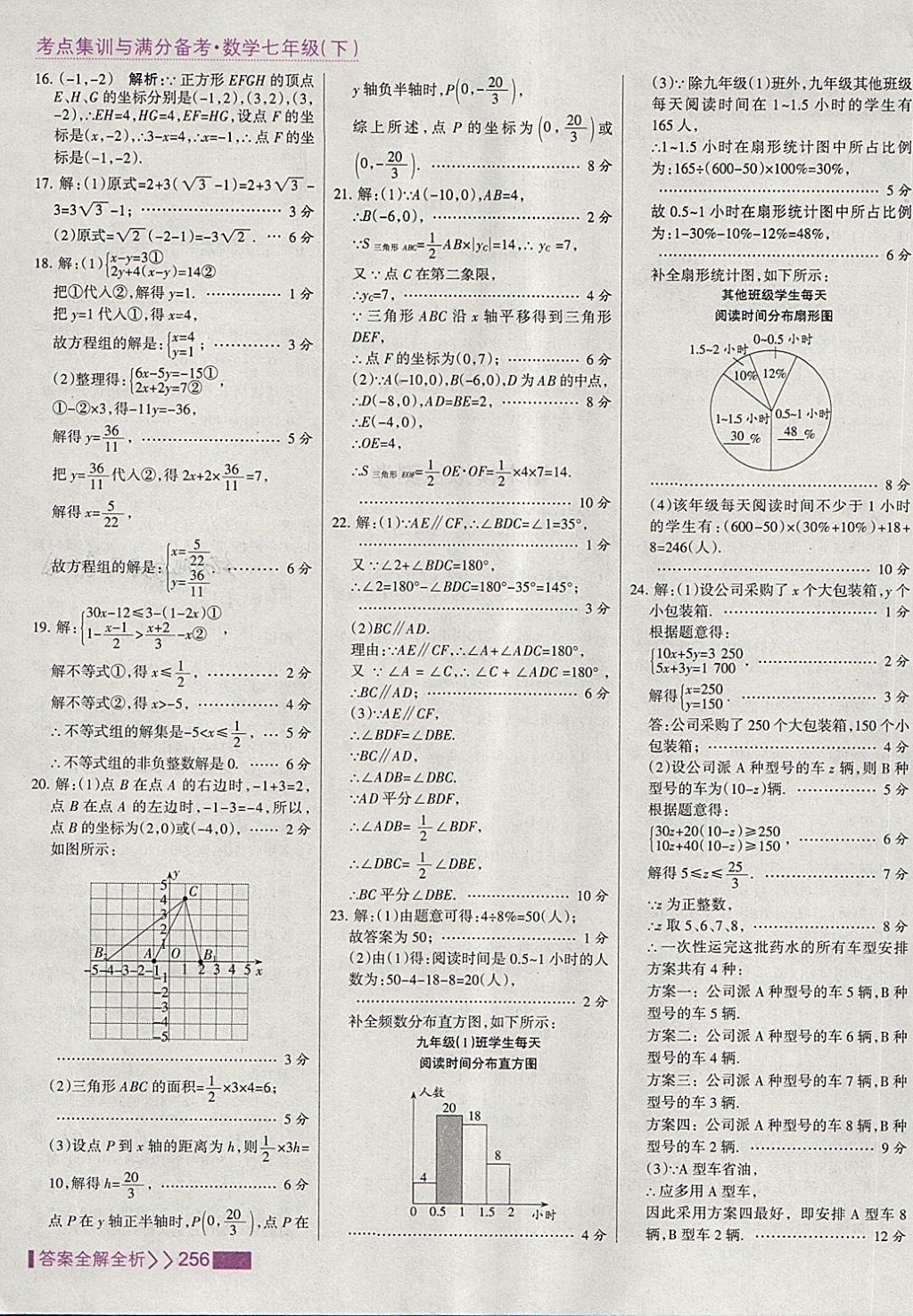 2018年考點(diǎn)集訓(xùn)與滿分備考七年級(jí)數(shù)學(xué)下冊(cè) 第64頁(yè)