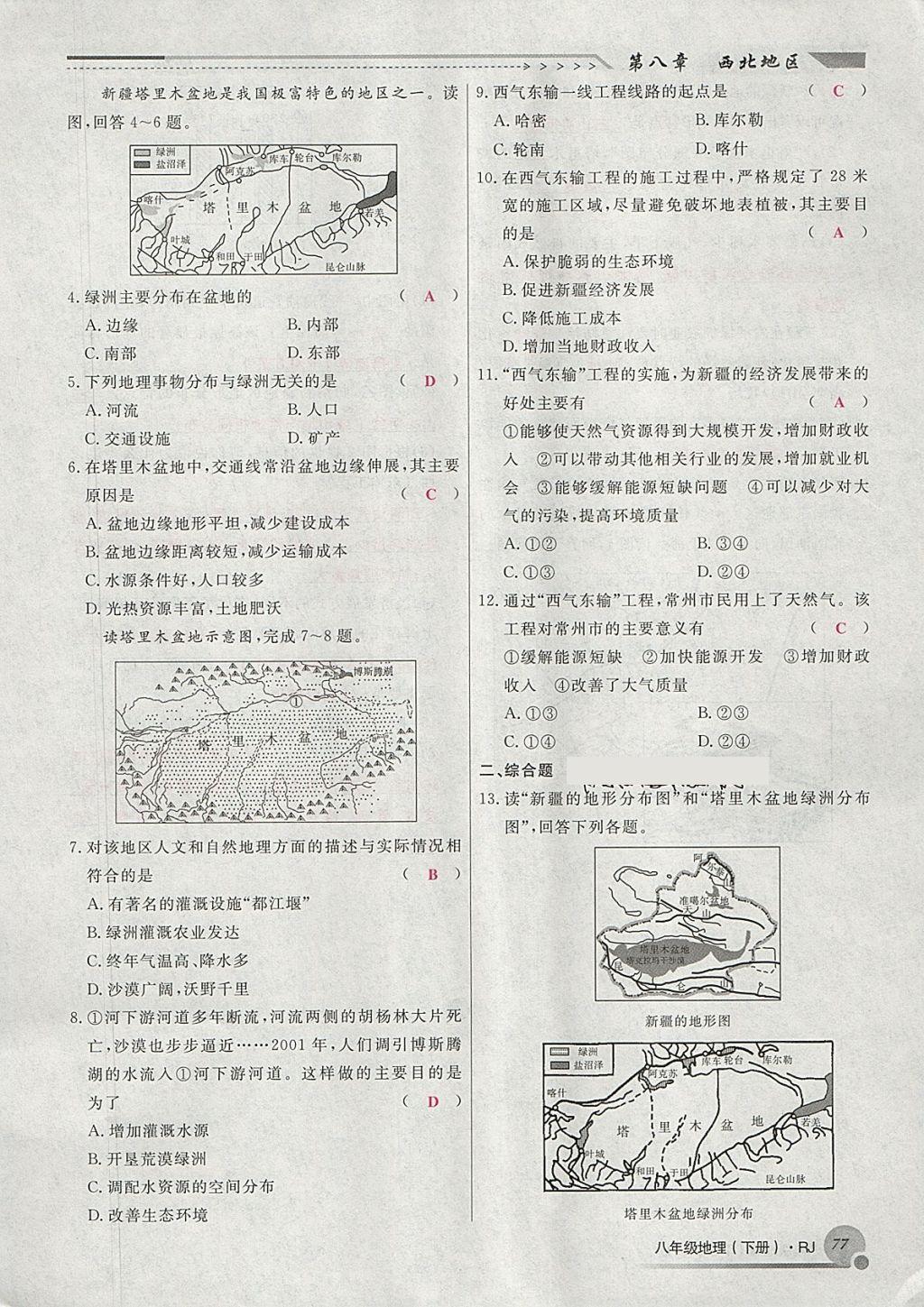 2018年導(dǎo)學(xué)與演練八年級地理下冊人教版貴陽專版 第122頁