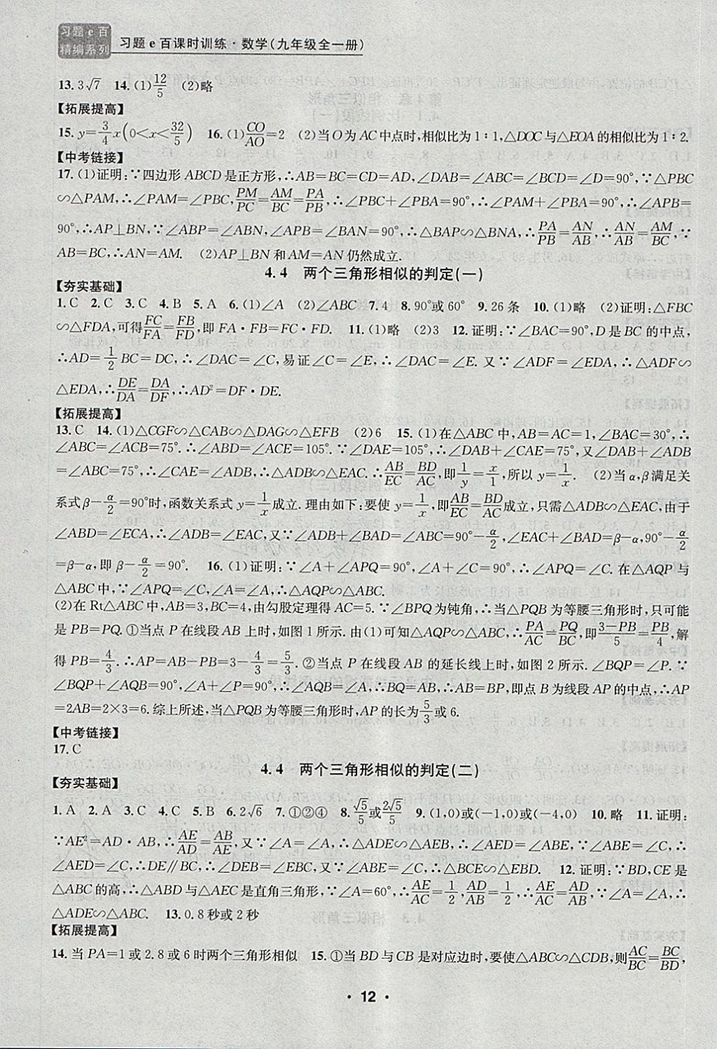 2017年習(xí)題E百課時(shí)訓(xùn)練九年級(jí)數(shù)學(xué)全一冊(cè)浙教版 第12頁