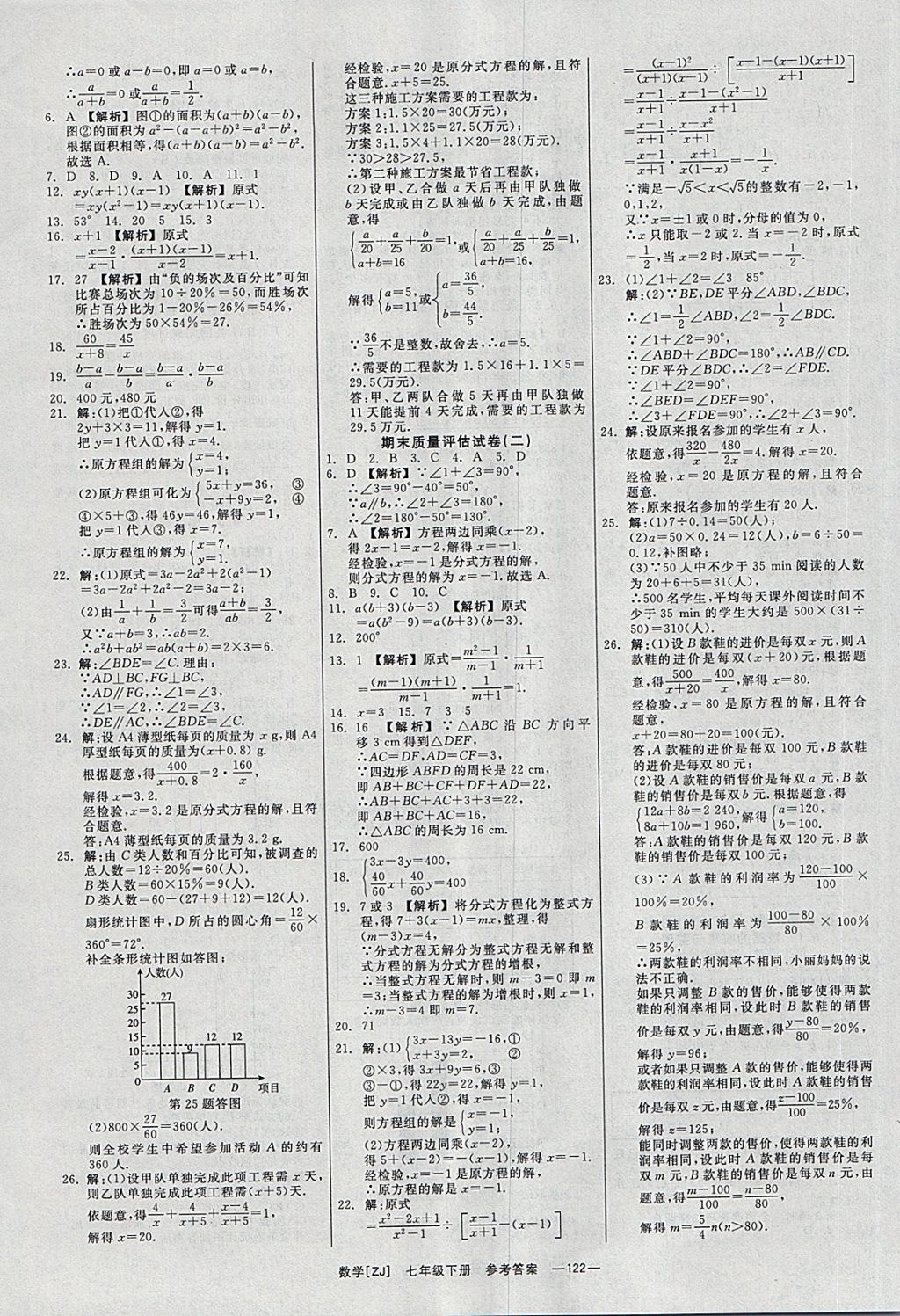 2018年全效學(xué)習(xí)七年級數(shù)學(xué)下冊浙教版光明日報出版社 第23頁