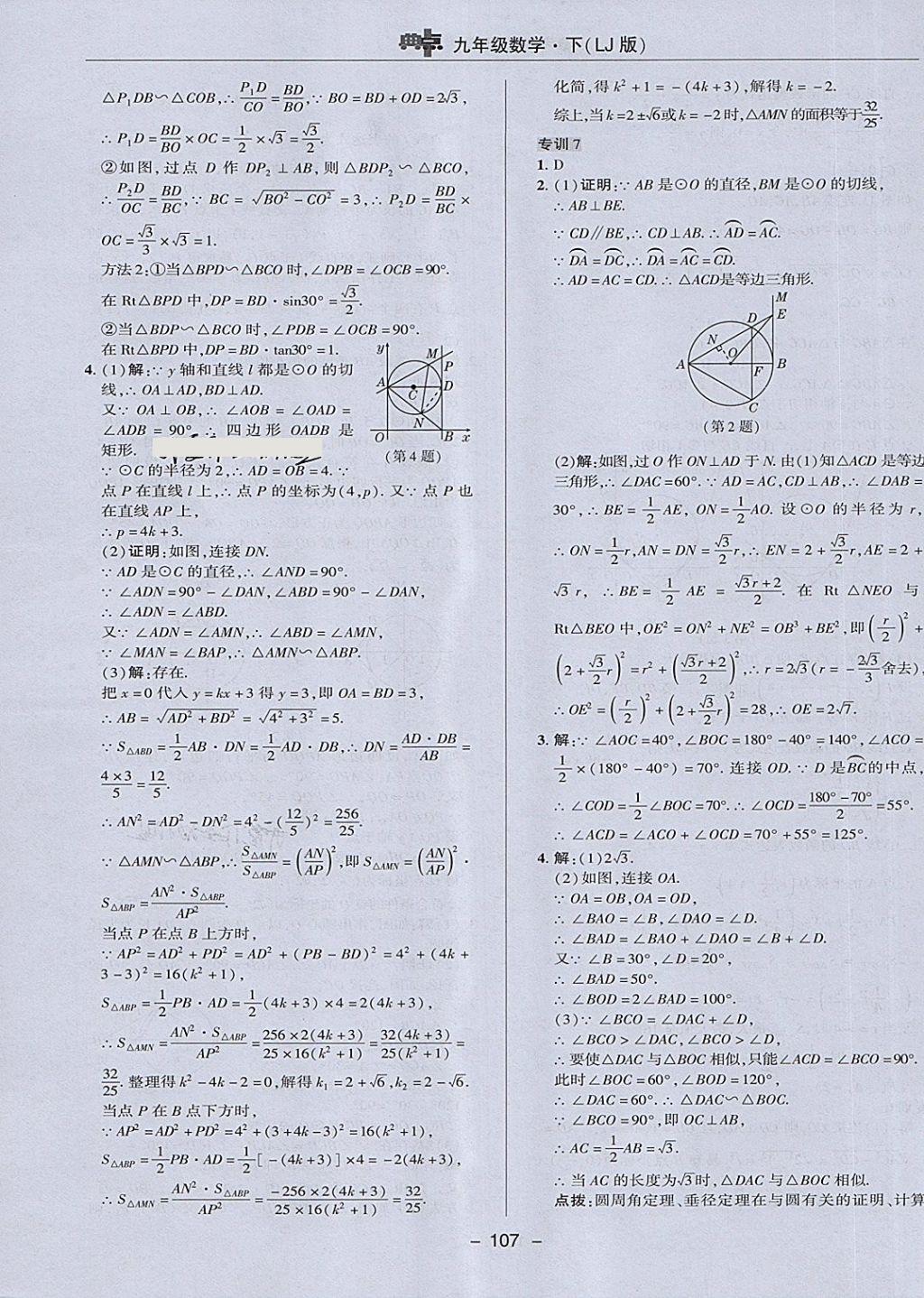 2018年綜合應(yīng)用創(chuàng)新題典中點(diǎn)九年級(jí)數(shù)學(xué)下冊(cè)魯教版五四制 第27頁(yè)