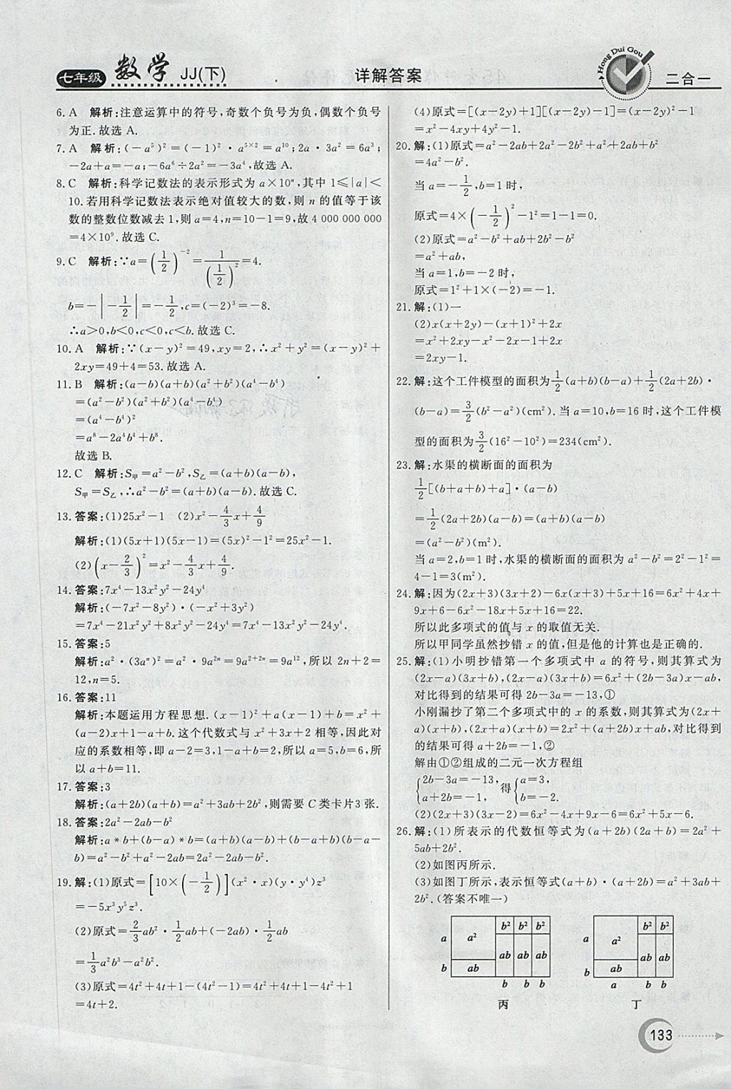 2018年紅對(duì)勾45分鐘作業(yè)與單元評(píng)估七年級(jí)數(shù)學(xué)下冊(cè)冀教版 第33頁(yè)