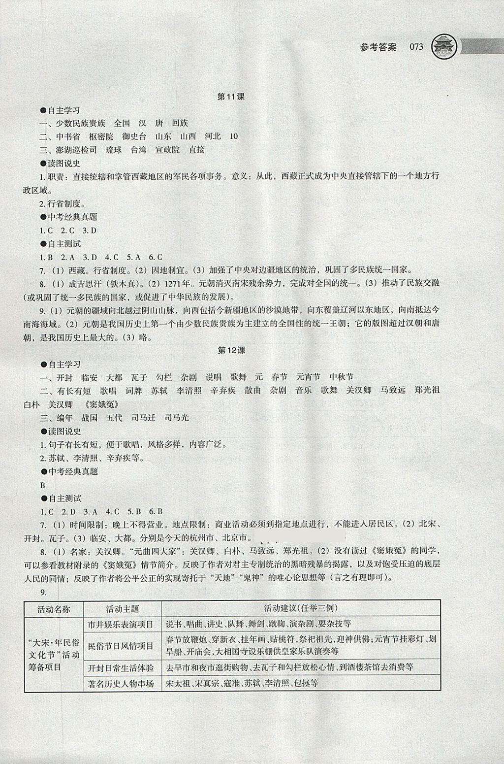 2018年中國(guó)歷史助學(xué)讀本七年級(jí)下冊(cè) 第7頁(yè)