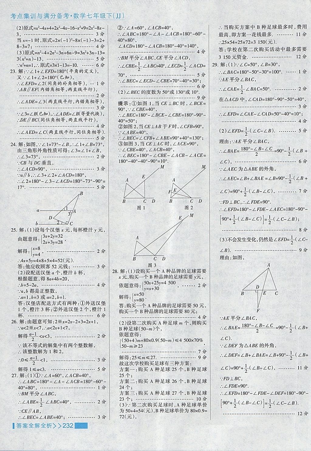 2018年考点集训与满分备考七年级数学下册冀教版 第56页