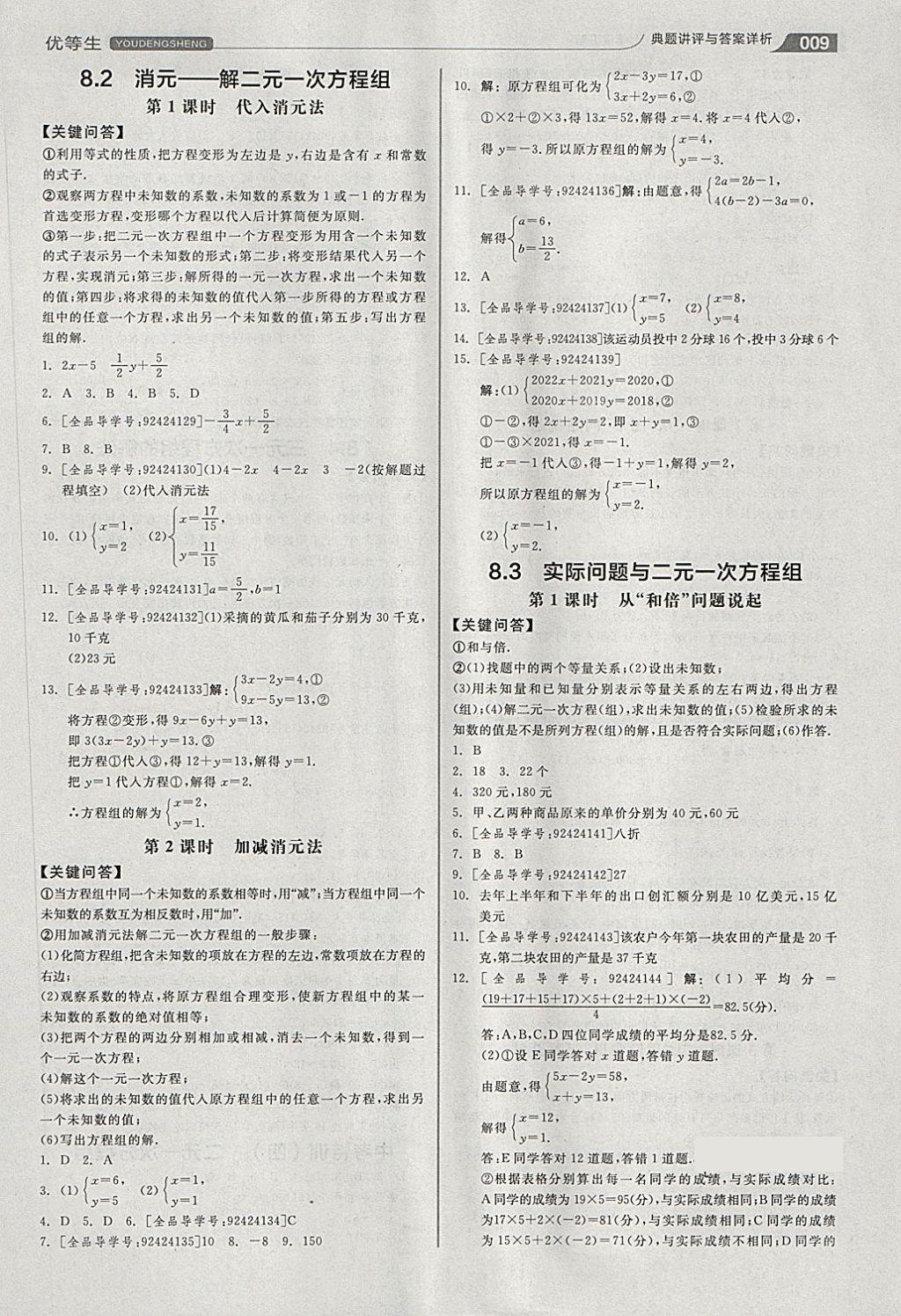 2018年全品优等生同步作业加思维特训七年级数学下册人教版 第9页