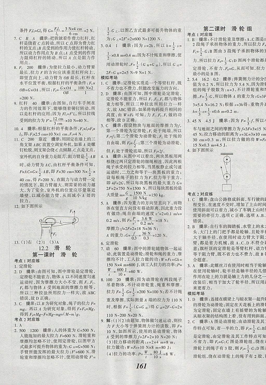 2018年全優(yōu)課堂考點(diǎn)集訓(xùn)與滿分備考八年級(jí)物理下冊(cè) 第21頁