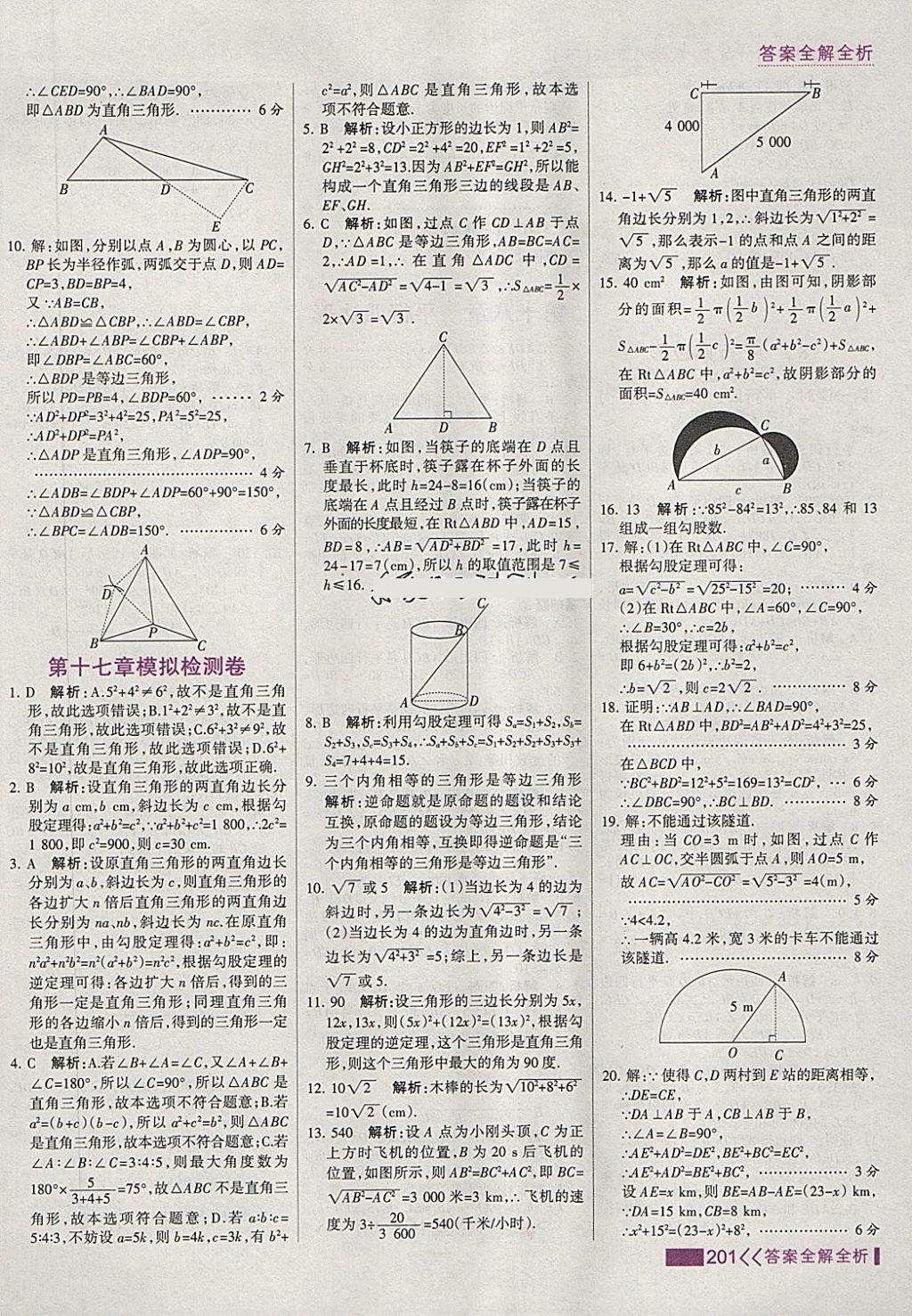 2018年考點集訓(xùn)與滿分備考八年級數(shù)學(xué)下冊 第17頁