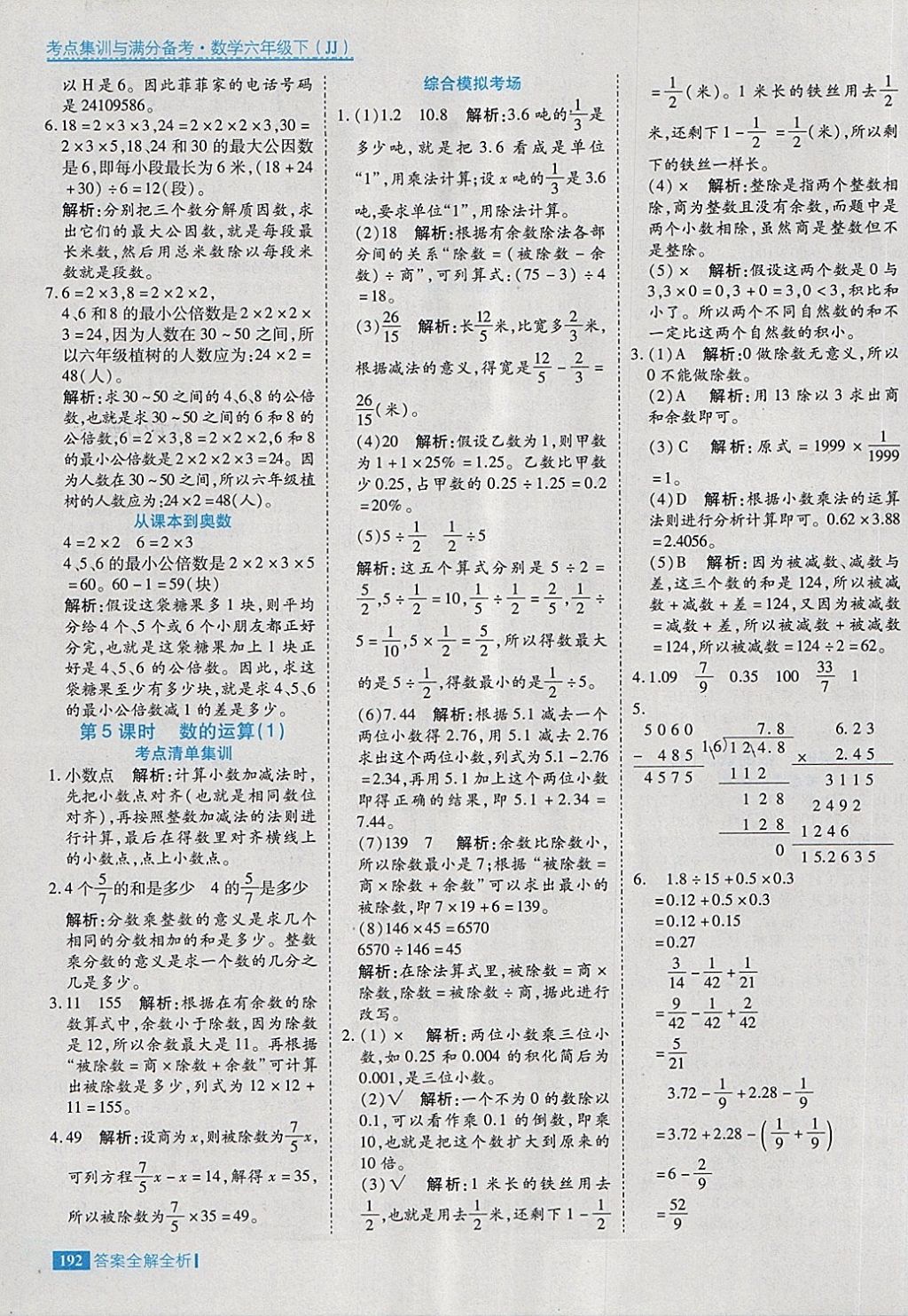 2018年考點(diǎn)集訓(xùn)與滿分備考六年級(jí)數(shù)學(xué)下冊冀教版 第24頁