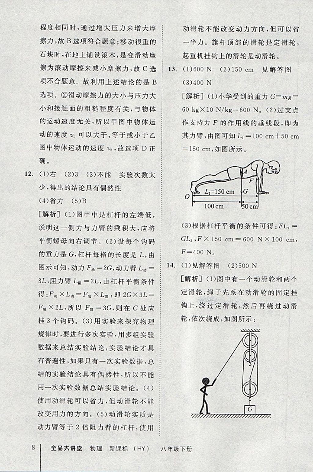 2018年全品大講堂初中物理八年級下冊滬粵版 第8頁