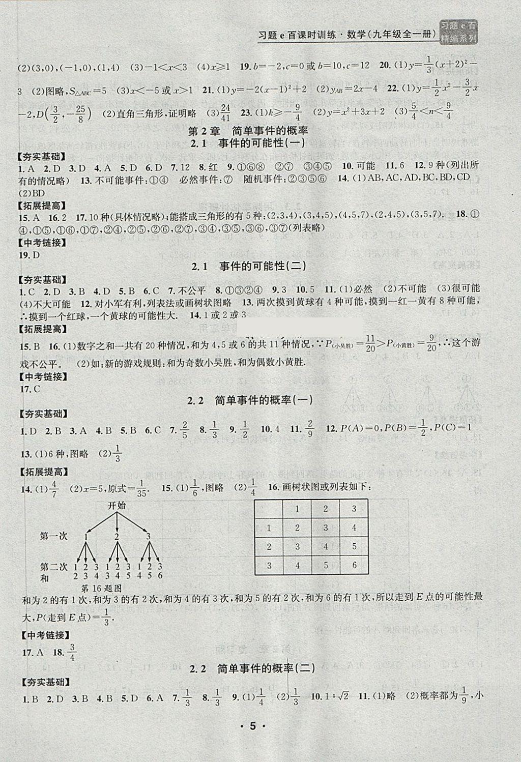 2017年習(xí)題E百課時(shí)訓(xùn)練九年級(jí)數(shù)學(xué)全一冊(cè)浙教版 第5頁