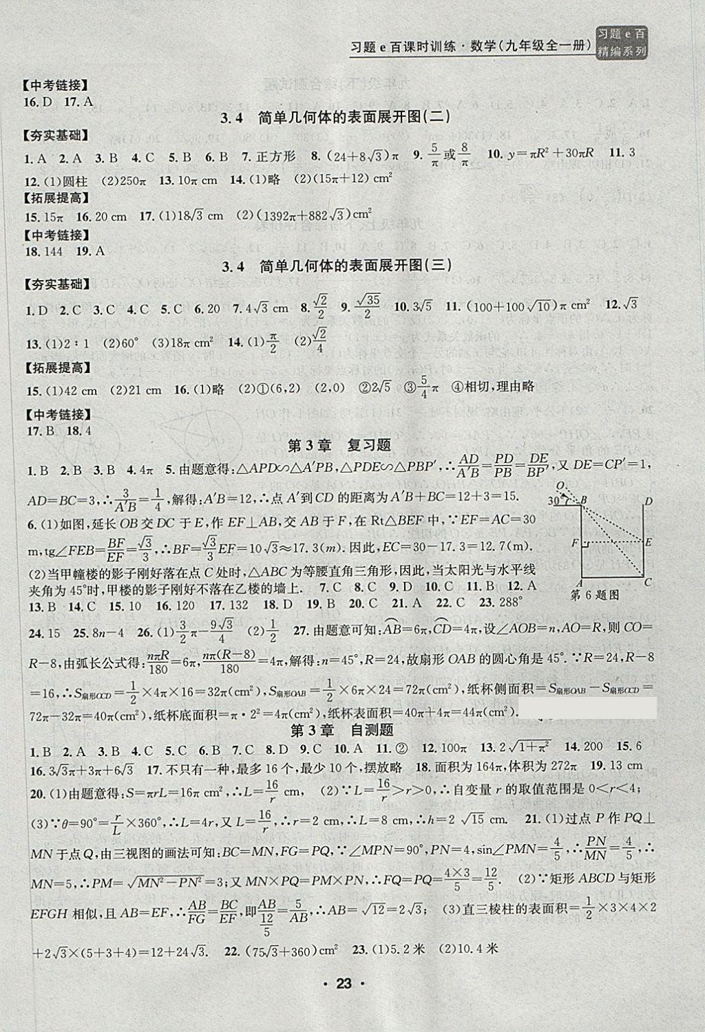 2017年習(xí)題E百課時(shí)訓(xùn)練九年級(jí)數(shù)學(xué)全一冊(cè)浙教版 第23頁