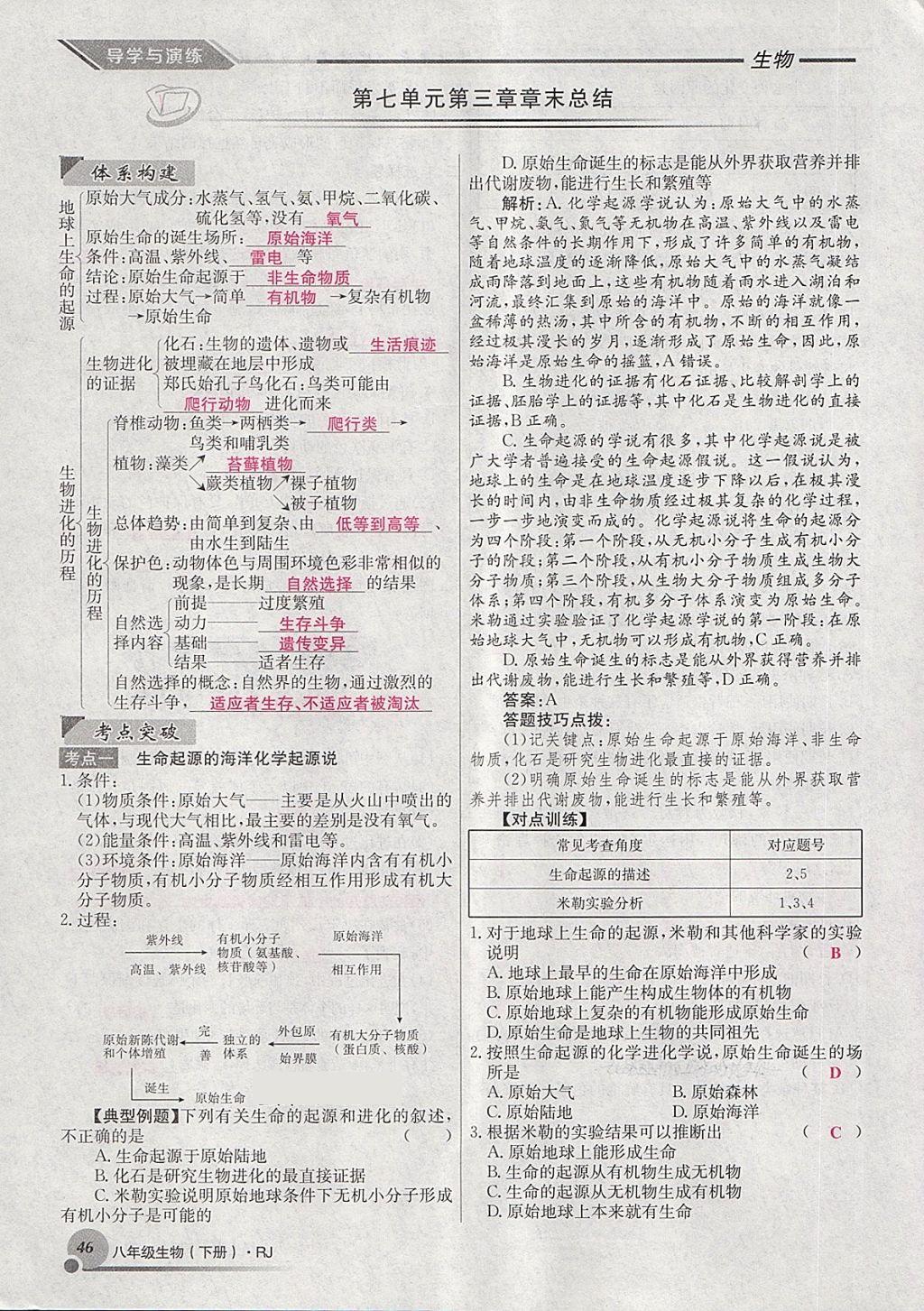 2018年導學與演練八年級生物下冊人教版貴陽專版 第70頁