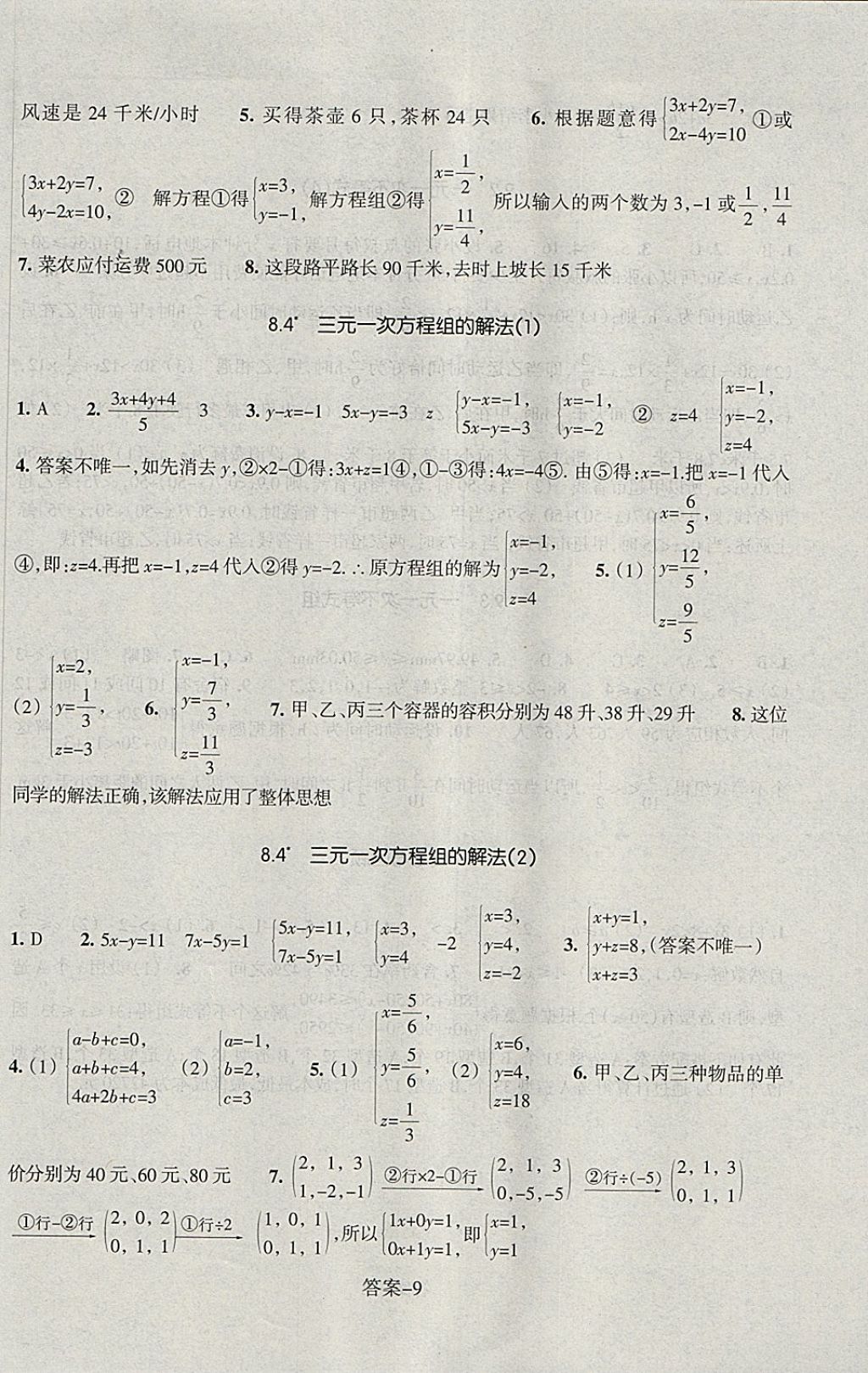 2018年每課一練七年級(jí)數(shù)學(xué)下冊(cè)人教版浙江少年兒童出版社 第9頁