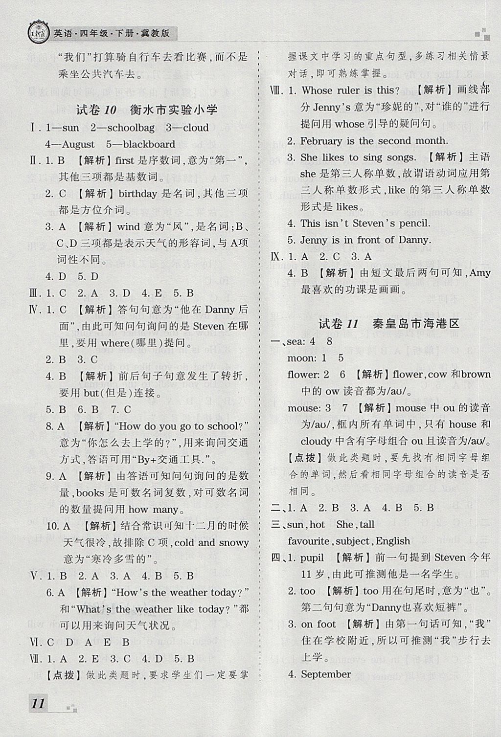 2018年王朝霞各地期末试卷精选四年级英语下册冀教版河北专版 第7页