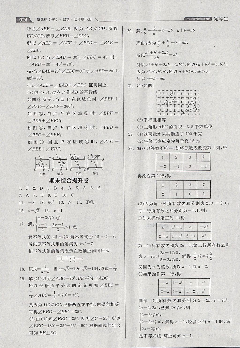 2018年全品优等生同步作业加思维特训七年级数学下册沪科版 第24页