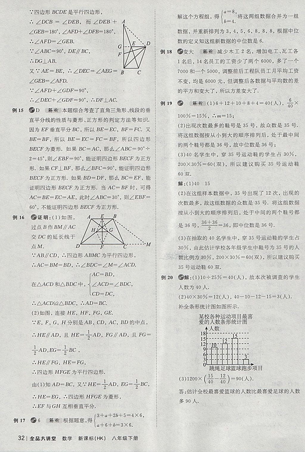 2018年全品大講堂初中數(shù)學(xué)八年級下冊滬科版 第32頁