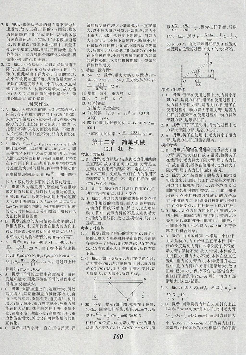 2018年全優(yōu)課堂考點集訓(xùn)與滿分備考八年級物理下冊 第20頁