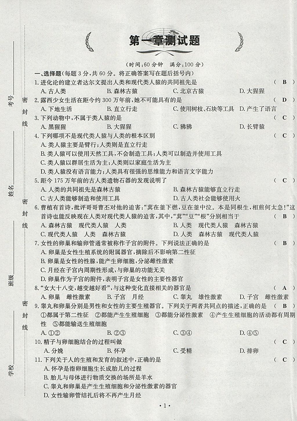 2018年導學與演練七年級生物下冊人教版貴陽專版 第1頁