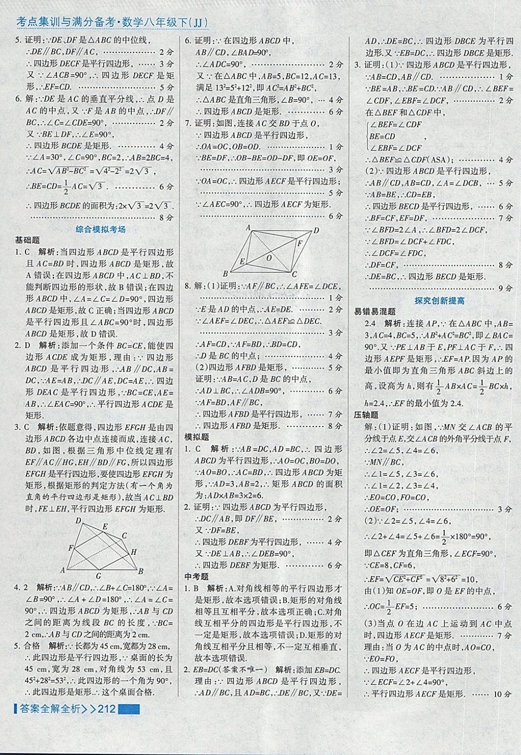 2018年考点集训与满分备考八年级数学下册冀教版 第44页