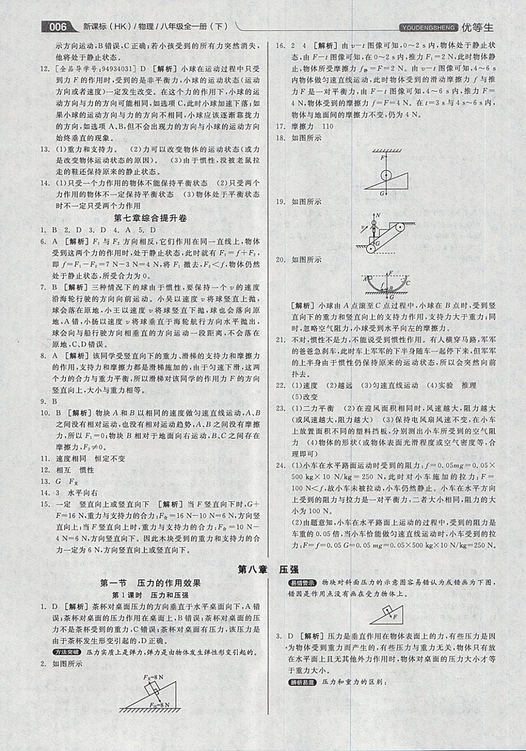 2018年全品优等生同步作业加专题训练八年级物理全一册下沪科版 第6页